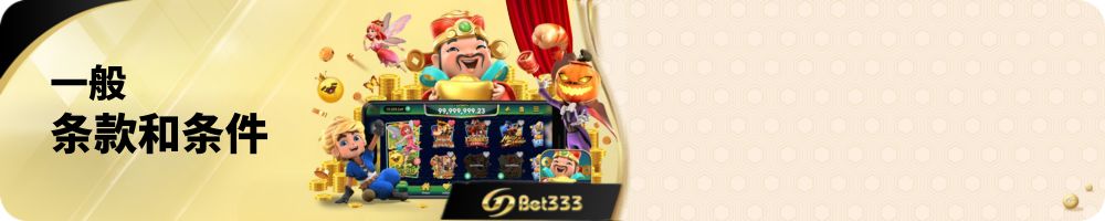 GDBET333 一般条款和条件
