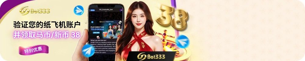 验证账户领取免费奖金38