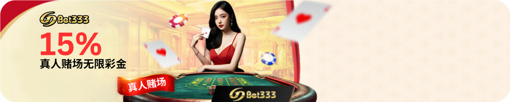 GDBET333 真人赌场15%无限彩金